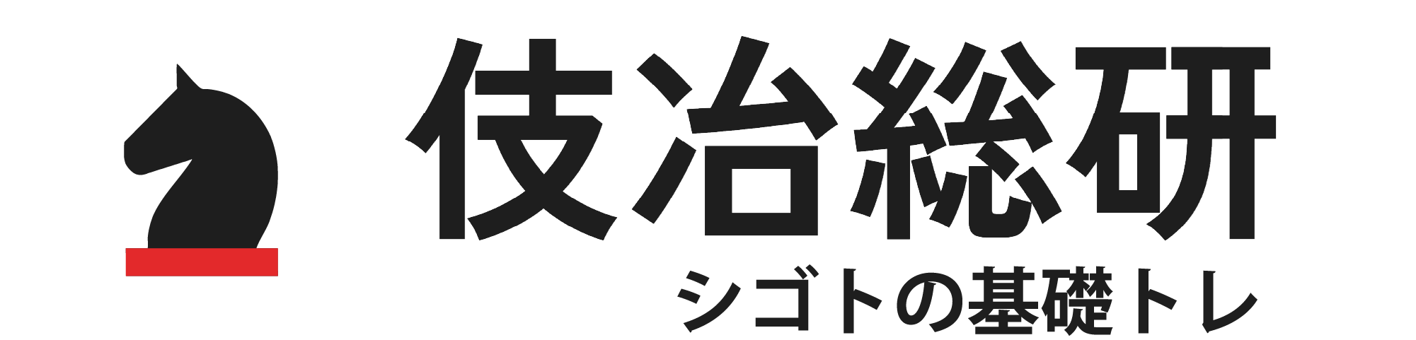 シゴトの基礎トレ｜produced by 伎冶総研