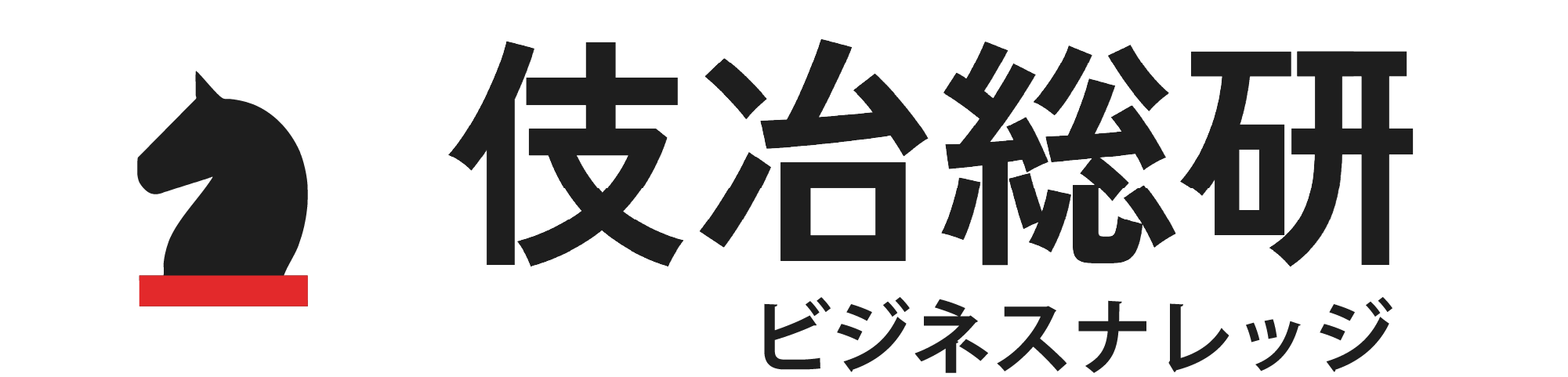 伎冶総研ビジネスナレッジ｜ビジネスの「なぜ」を解き明かす体系的知識