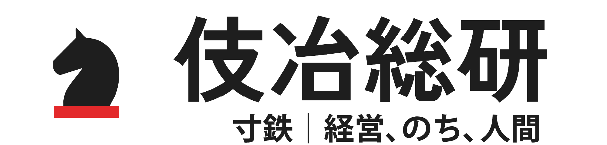 寸鉄│経営、のち、人間